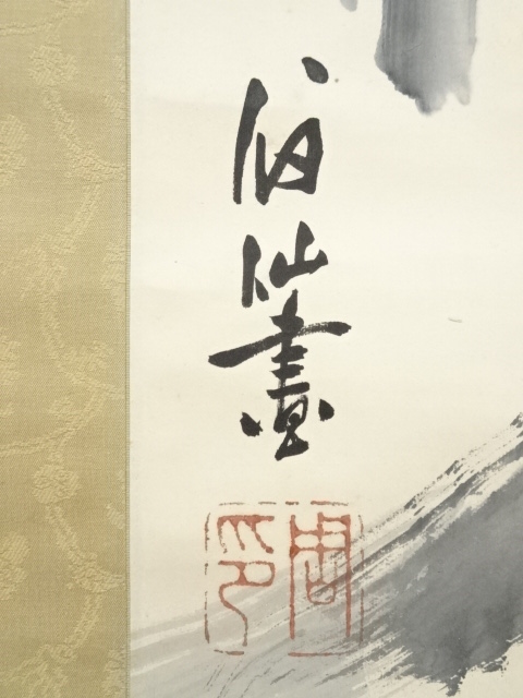 道具 ] - 道具 福田眉仙筆 虎渓三笑図 肉筆紙本掛軸（二重箱・共箱